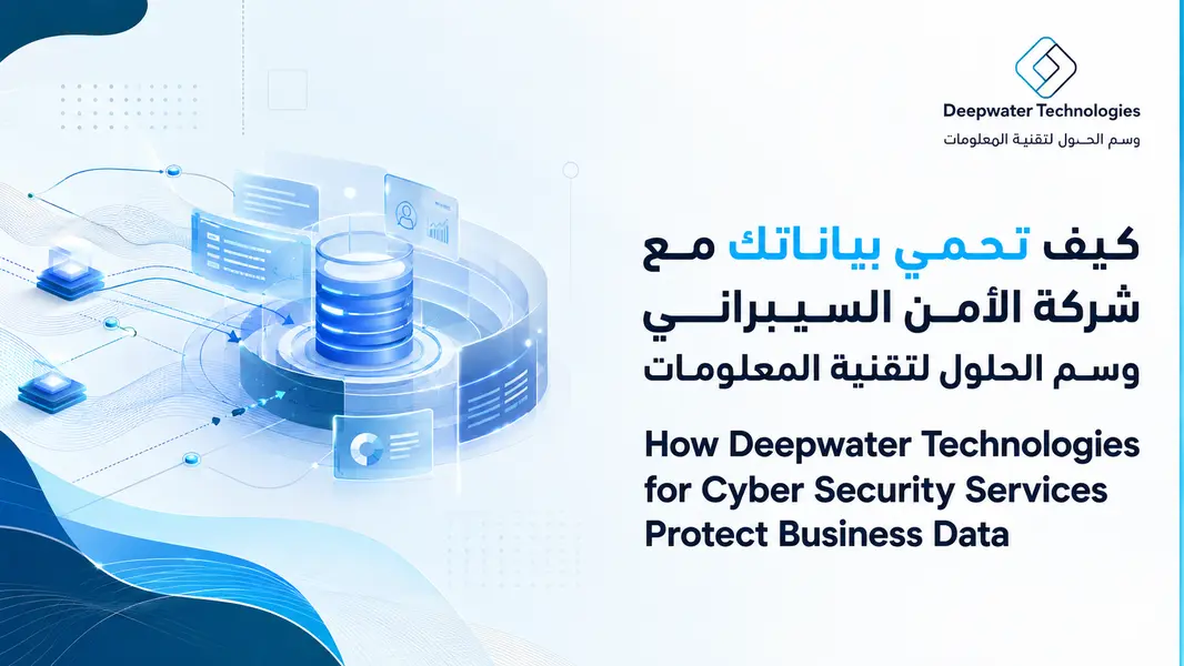 كيف تحمي بياناتك مع شركة الأمن السيبراني